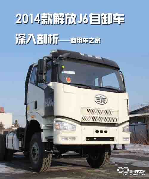 2014款解放J6自卸車(chē)深入剖析