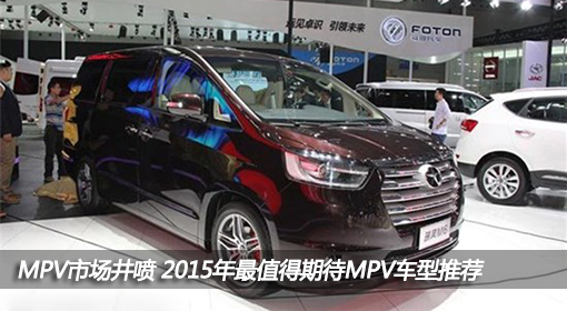 MPV市場(chǎng)井噴 2015年最值得期待MPV車(chē)型推薦