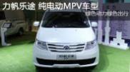 2015重慶車展 力帆樂(lè)途純電動(dòng)MPV車型