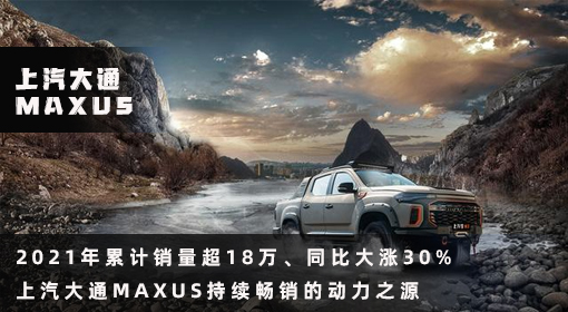 原創(chuàng)丨2021年累計(jì)銷量超18萬、同比大漲30% 上汽大通MAXUS持續(xù)暢銷的動(dòng)力之源