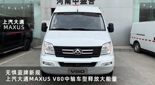 原創(chuàng)｜無懼藍(lán)牌新規(guī)，上汽大通MAXUS V80中軸車型釋放大能量